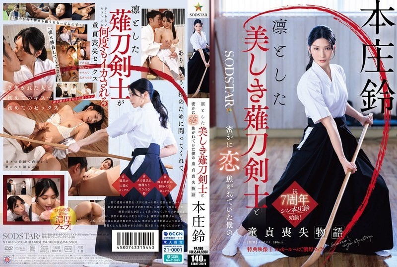 START-162 นักดาบนากินาตะผู้สง่างามและงดงาม Honjo Bell